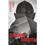 Книга Пять четвертей Ложная память