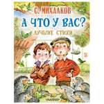 Книга АСТ А что у вас Лучшие стихи книга детства