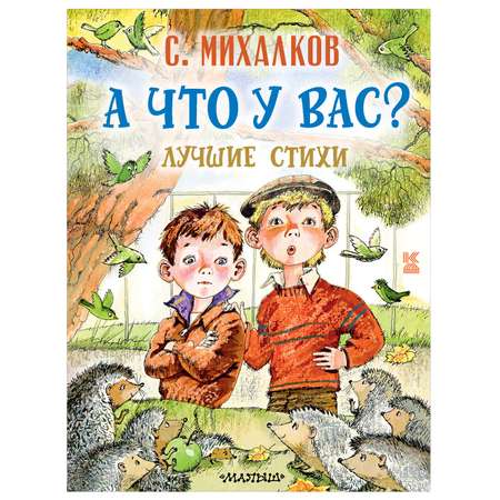 Книга АСТ А что у вас Лучшие стихи книга детства
