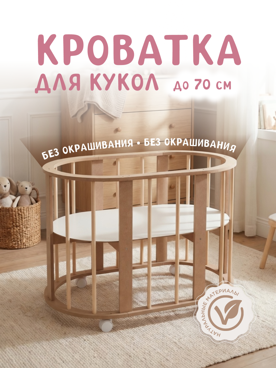 Аксессуар для кукол Pema kids кровать, манеж, постель 476232 Кроватка круглая (без окрашивания) - фото 1