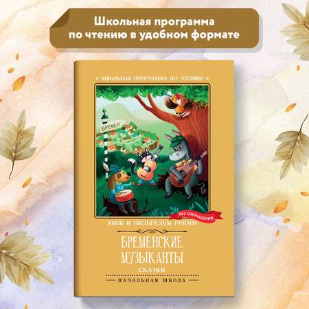 Книга Феникс Бременские музыканты Сказки