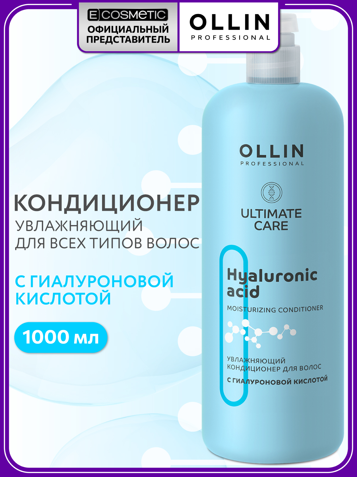 Изображение товара Кондиционер Ollin Ultimate Care для увлажнения волос 1000 мл Изображение товара Кондиционер Ollin Ultimate Care для увлажнения волос 1000 мл