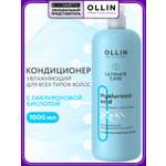 Кондиционер Ollin ultimate care увлажняющий 1000 мл