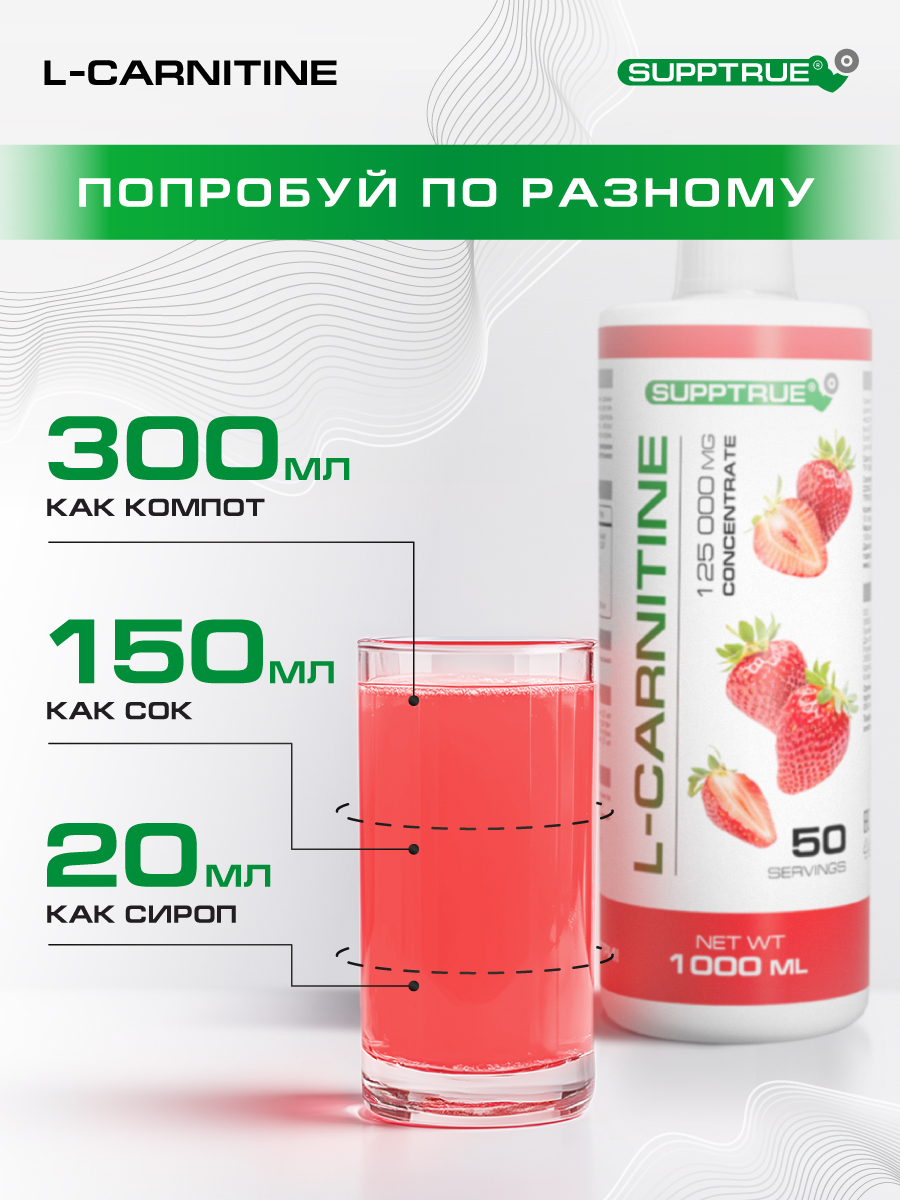 L-карнитин 1000 мл SUPPTRUE 125 000 mg concentrate со вкусом клубники - фото 10