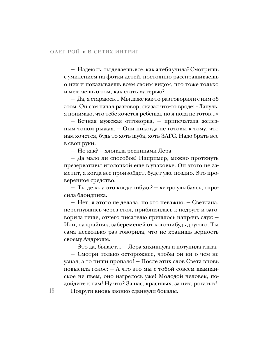 Книга Эксмо В сетях интриг - фото 16