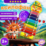Ксилофон Лисенок Бестселлер Музыкальная игрушка для малышей до года
