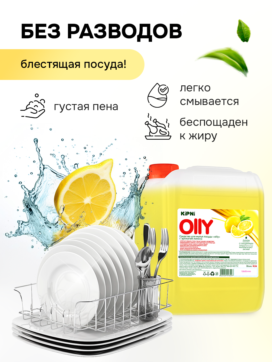 Средство для мытья посуды KIPNI Лимон 4500 мл 4889 г 1 шт. 1 упак. - фото 5