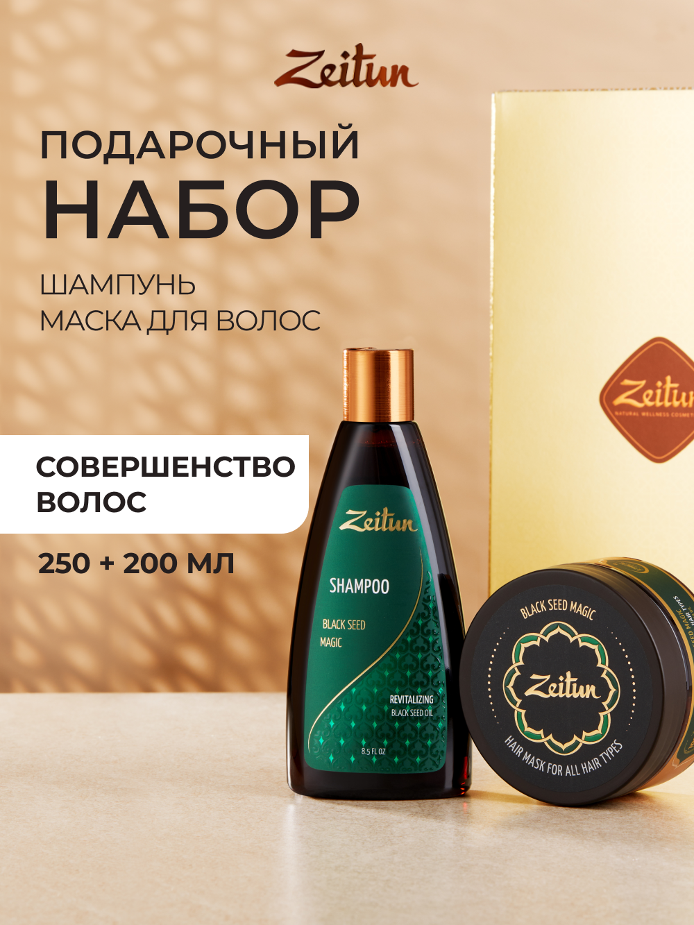 Изображение товара Подарочный набор шампунь и маска для роста волос Zeitun Магия черного тмина 450 мл