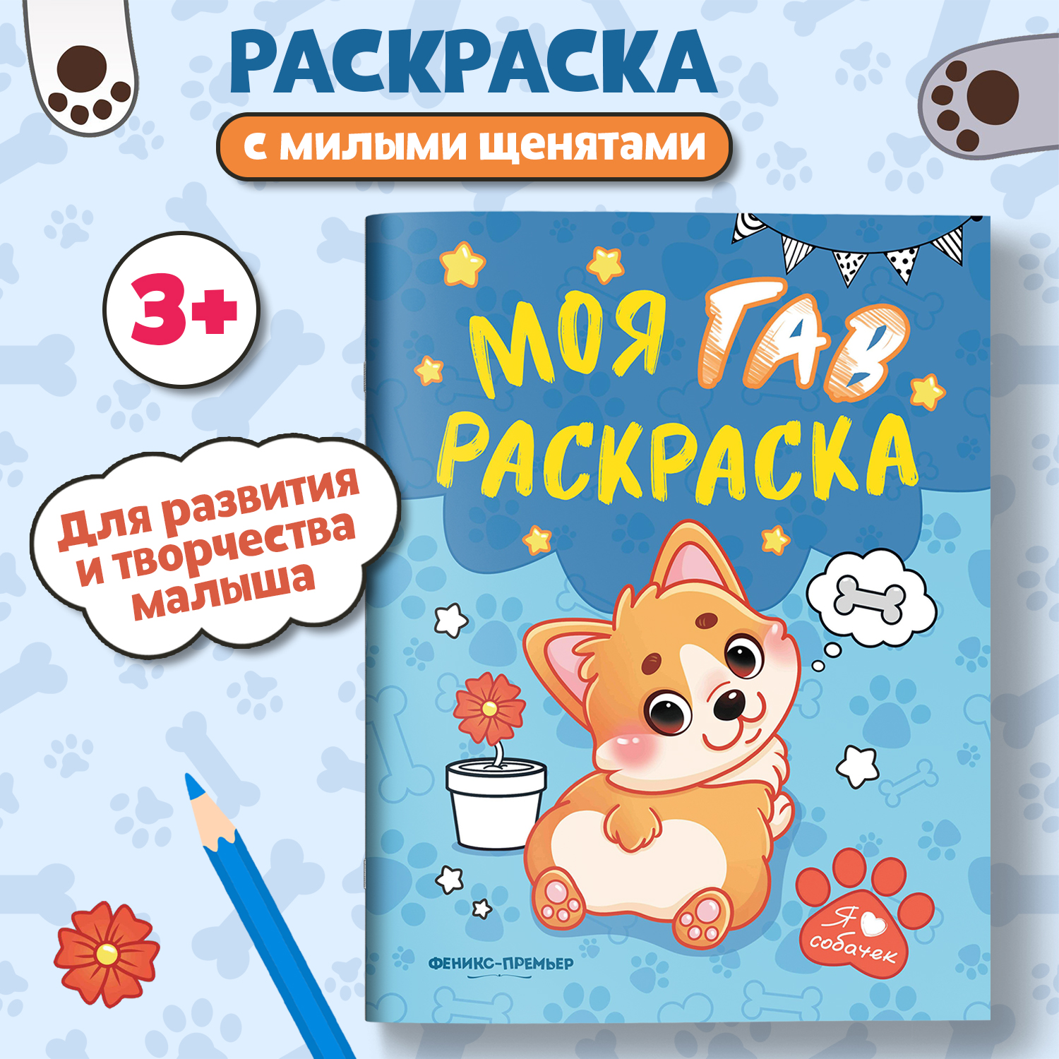 Книга Феникс Моя ГАВ раскраска - фото 1