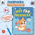 Книга Феникс Моя ГАВ раскраска