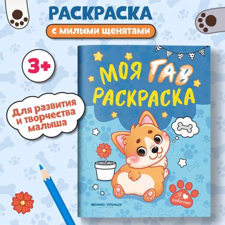 Книга Феникс Моя ГАВ раскраска