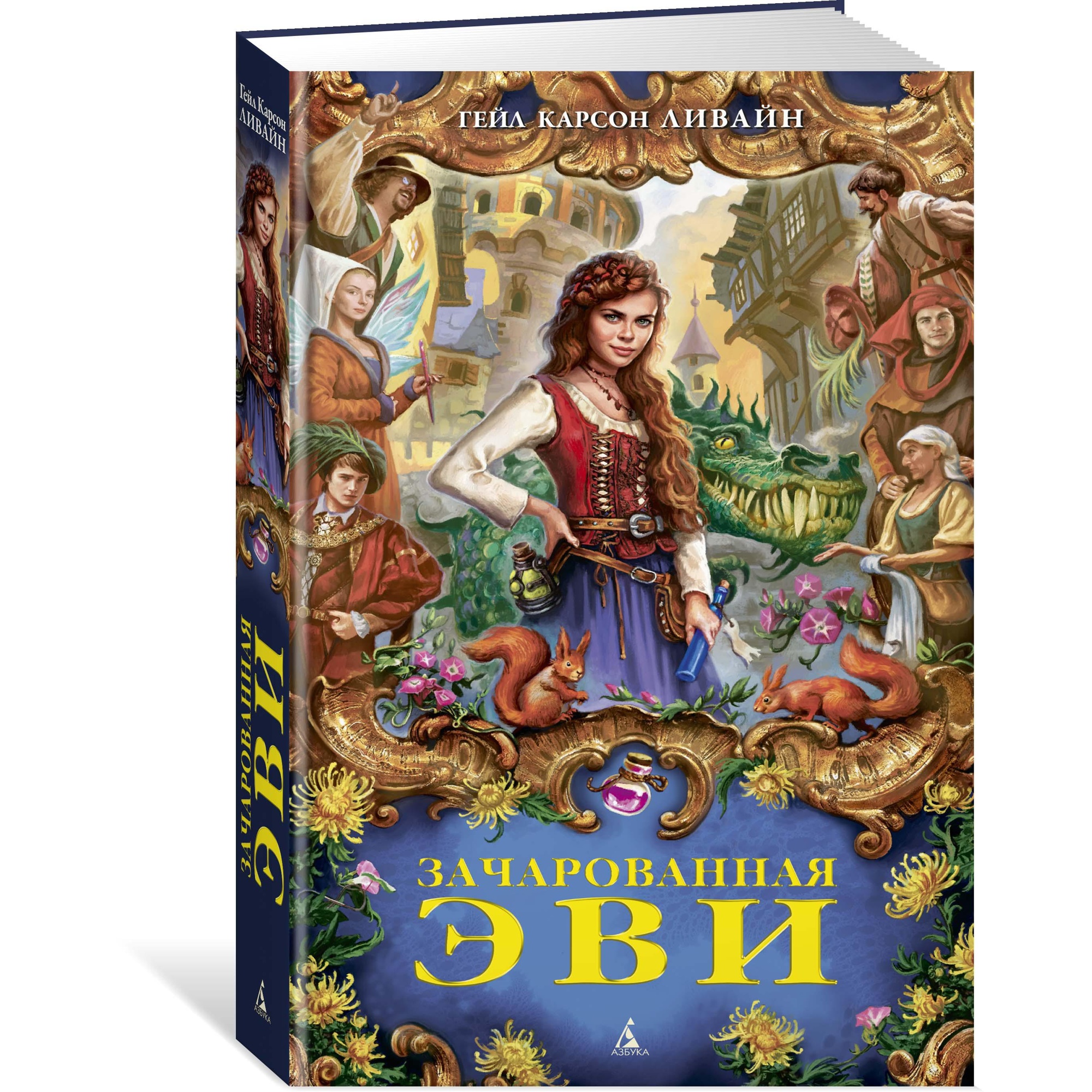 Книга АЗБУКА Зачарованная Эви Ливайн Г.К. Серия: Детский кинобестселлер - фото 2