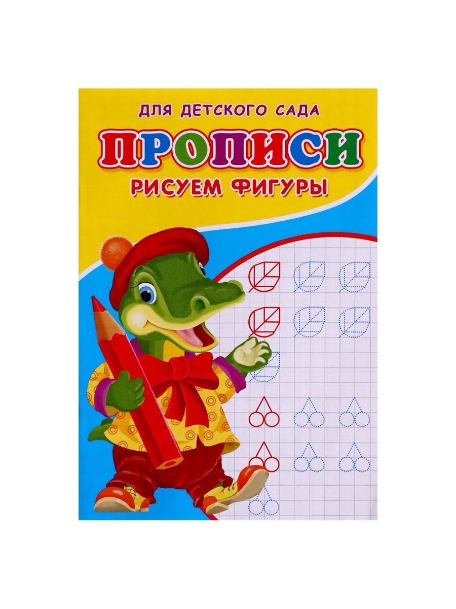 Прописи Sima-Land Рисуем фигуры - фото 14