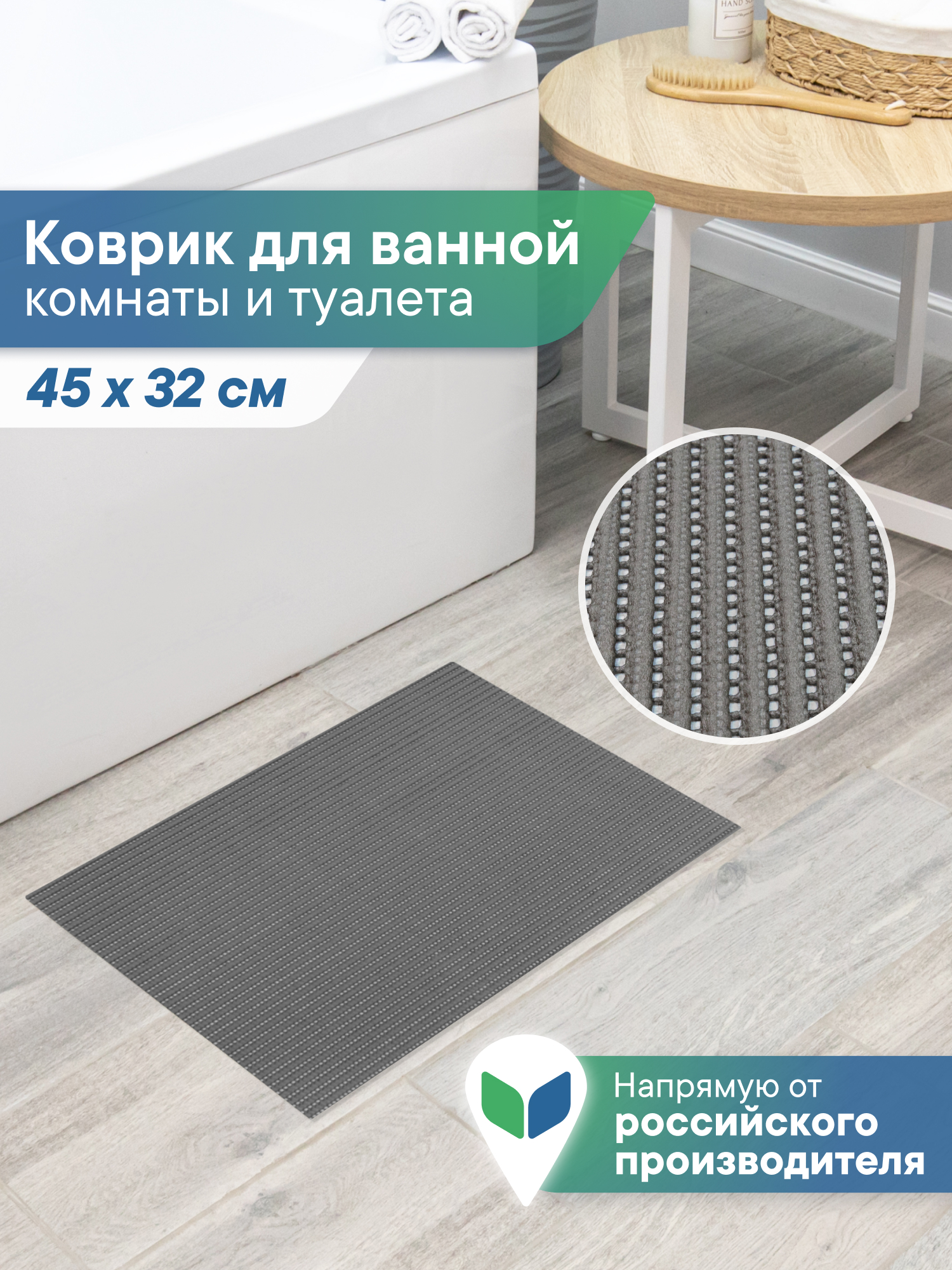 Коврик для ванной VILINA графит 32 x 45 см 1 шт. - фото 1