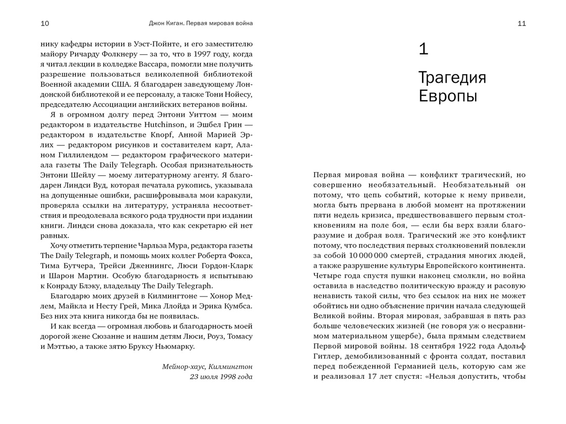 Книга КОЛИБРИ КоЛибриNF. Киган Дж. Пер. мир. война: Трагедия, раскол. Европу и мир (европокет) - фото 5