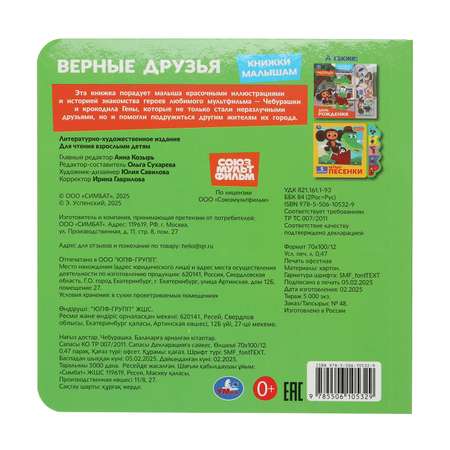 Книга малышам УМка Чебурашка Верные друзья