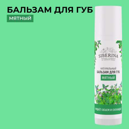 Бальзам Siberina 6 мл