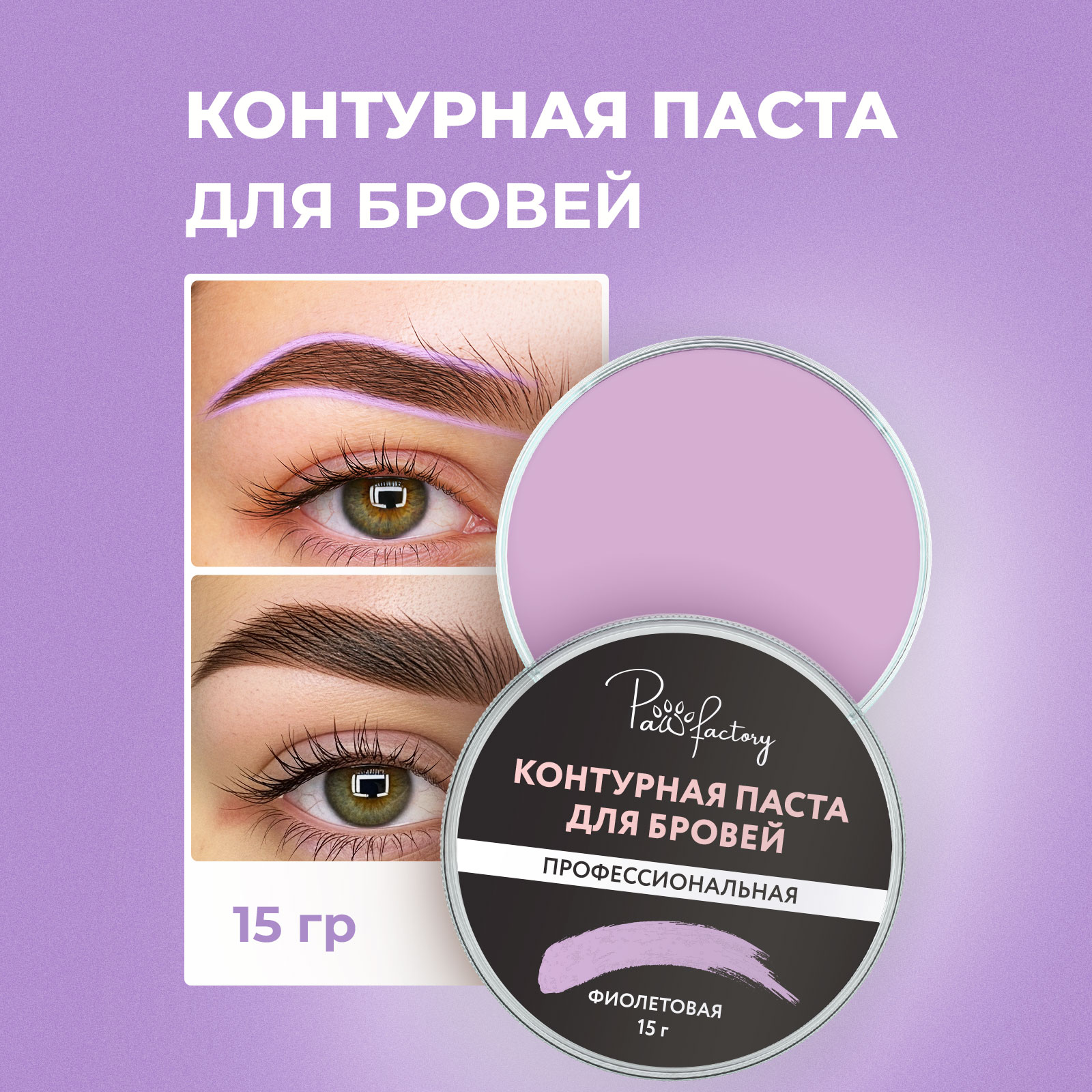 Контурная профессиональная паста PAW FACTORY для разметки бровей фиолетовая - фото 1