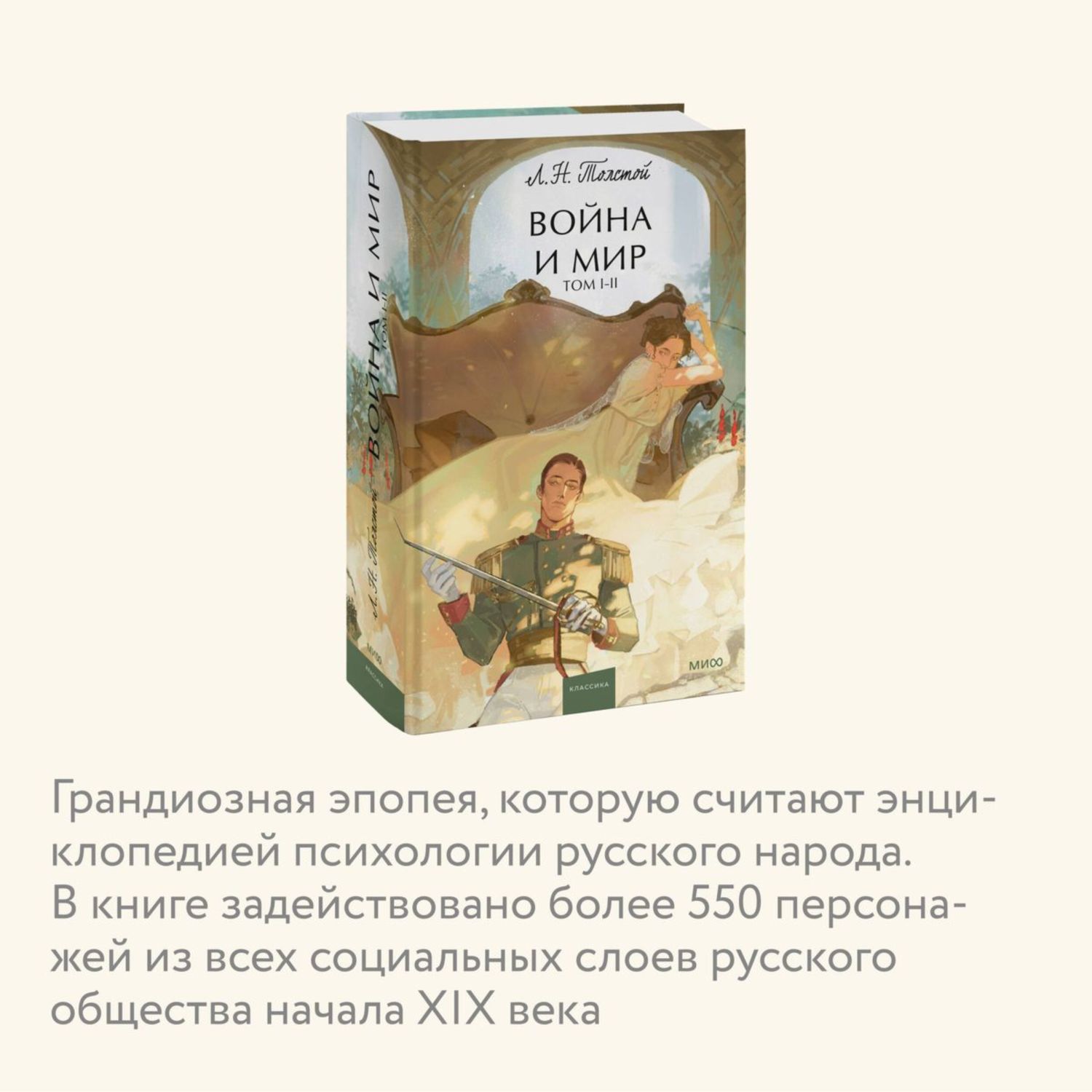 Книга МИФ Война и мир Том 1 2 Вечные истории Young Adult - фото 3