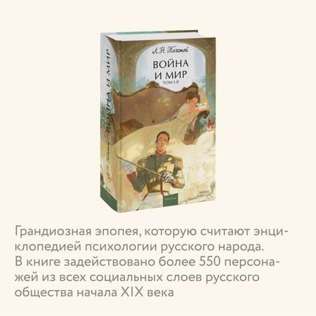 Книга МИФ Война и мир Том 1 2 Вечные истории Young Adult