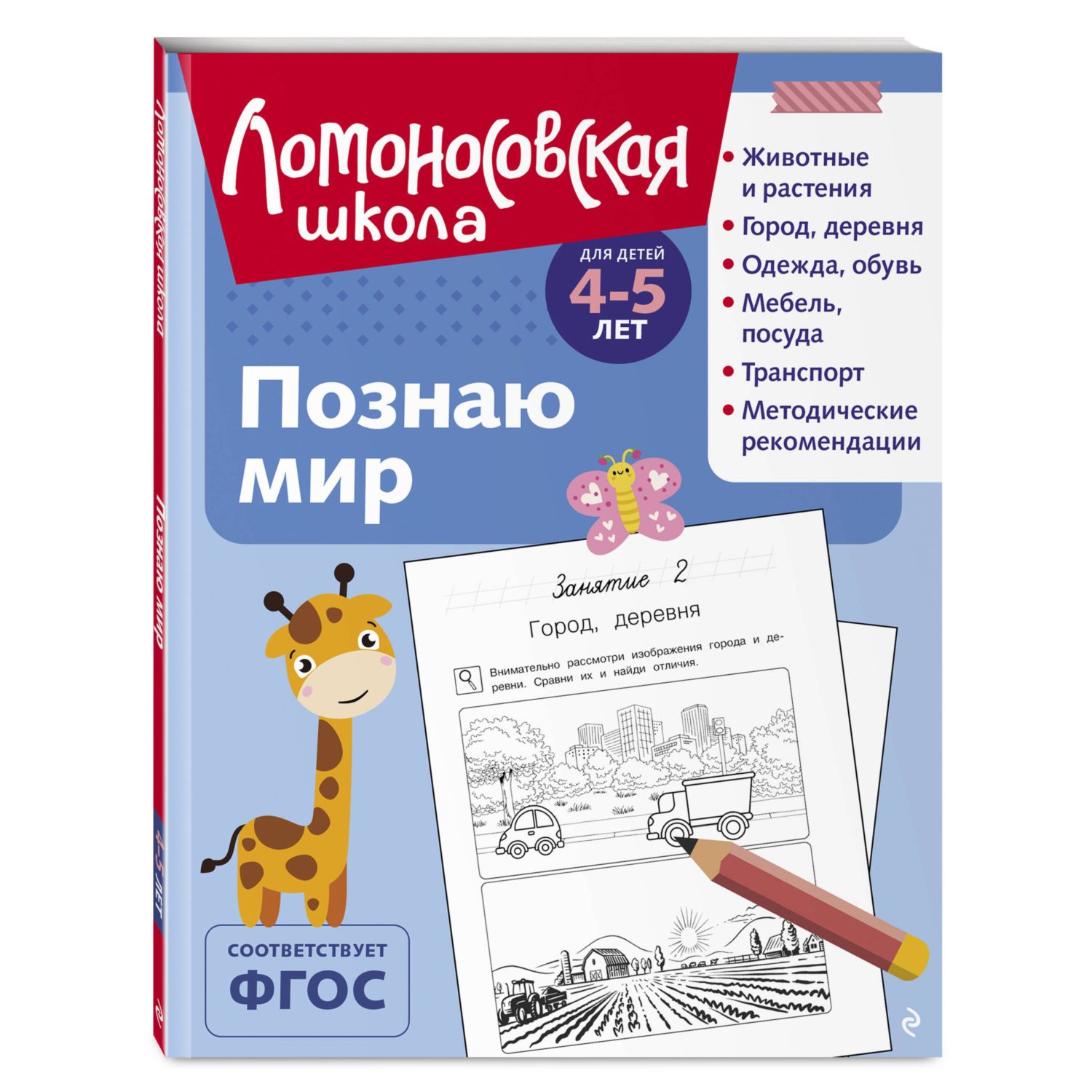 Книга Познаю мир для детей 4-5 лет - фото 4