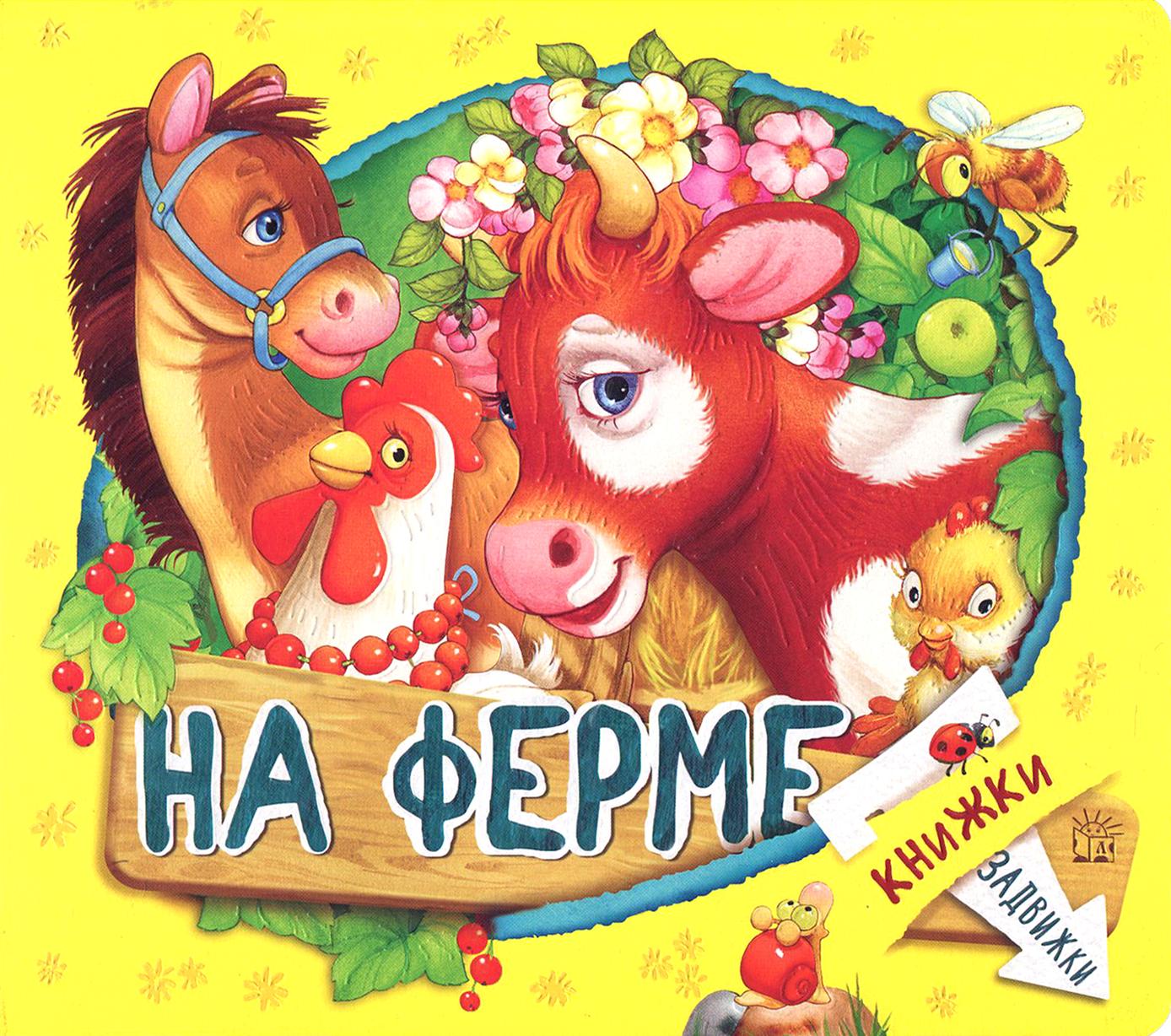Книга Лабиринт Книжки-задвижки На ферме - фото 1
