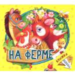 Книга Лабиринт Книжки-задвижки На ферме