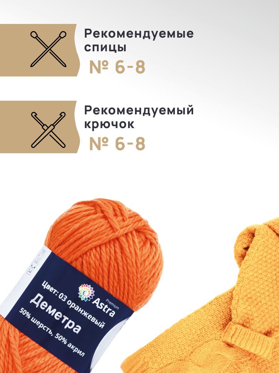 Пряжа Astra Premium Деметра полушерстяная 100 г 100 м 03 оранжевый 3 мотка - фото 2