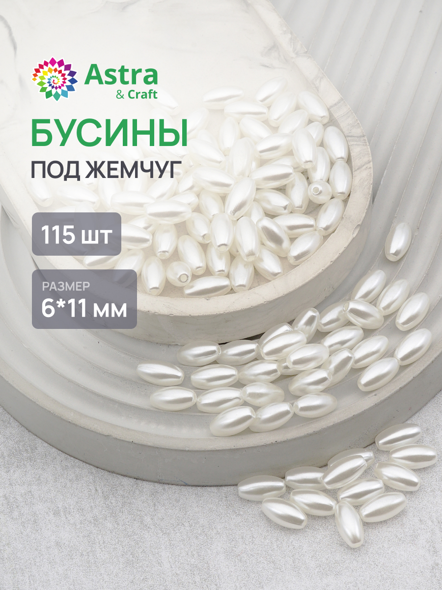 Набор для творчества Astra Craft жемчуг 6х11мм 115шт фигурные - фото 1