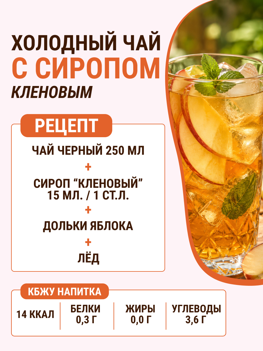 Сироп низкокалорийный Ноль грамм без сахара Кленовый, 250мл - фото 3