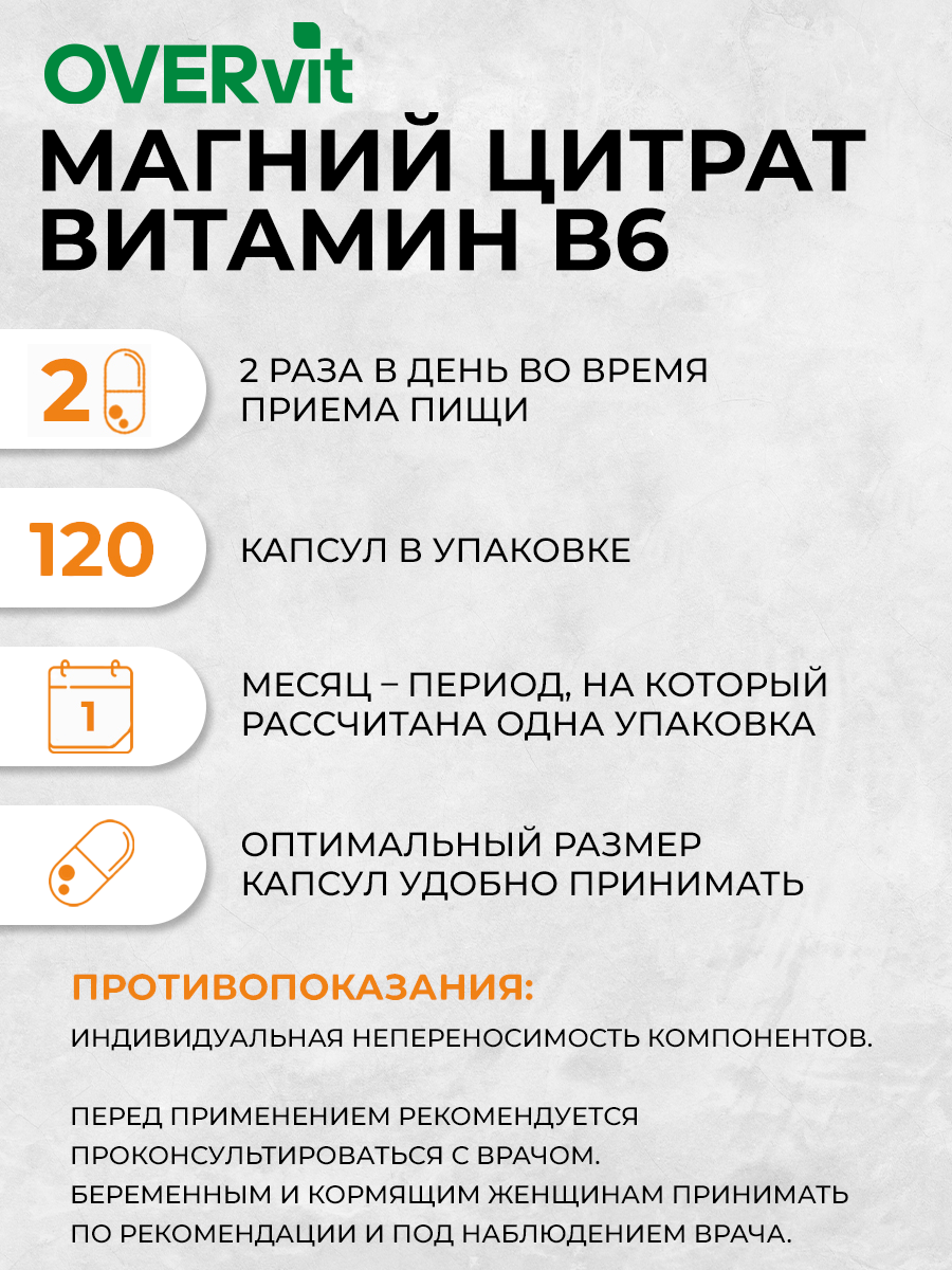 Магний+ В6 OVER БАД для снятия нервного напряжения 120 капсул - фото 3