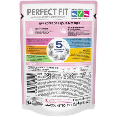 Корм для котят PerfectFit от 1 до 12месяцев с курицей в соусе 75г