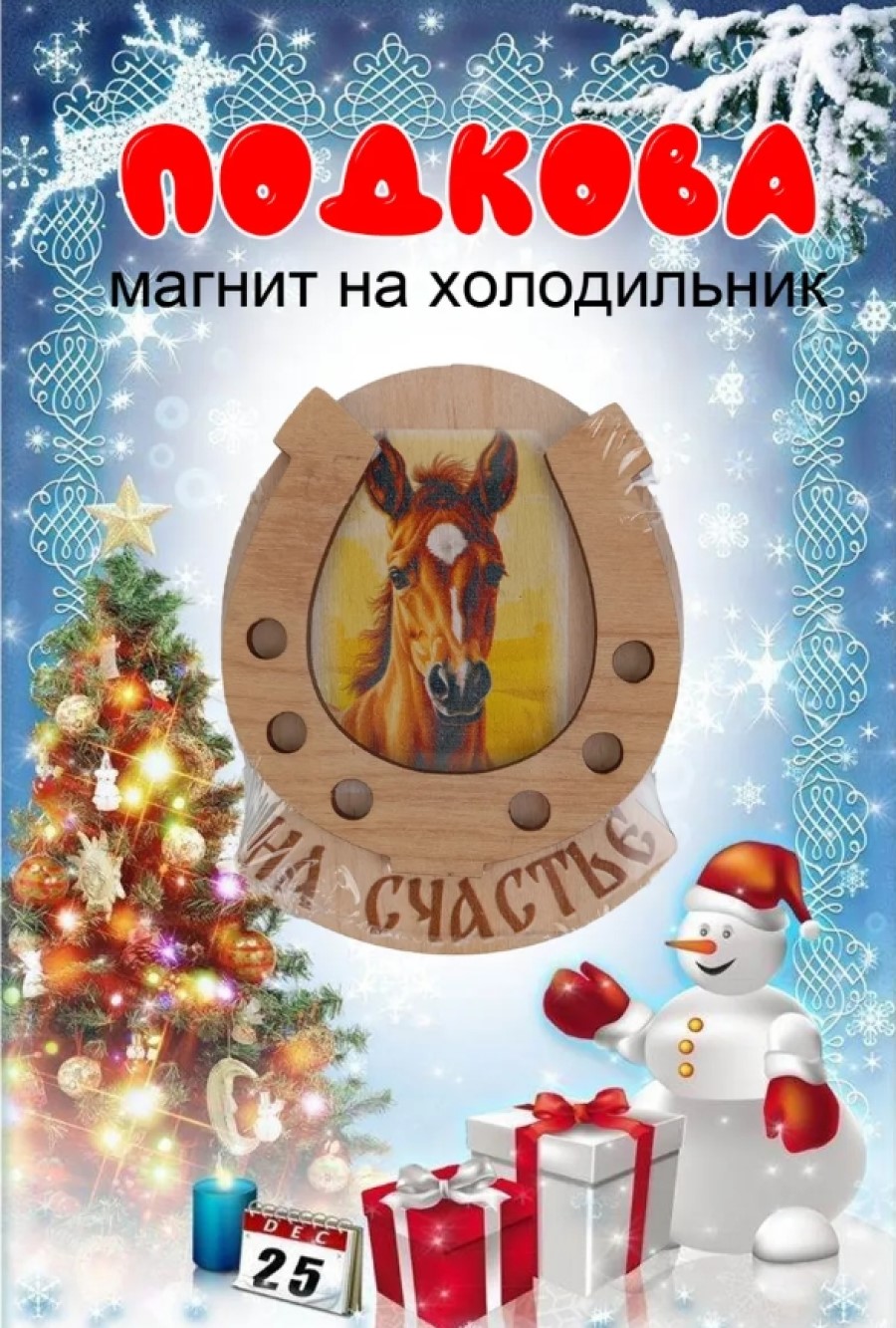 Магнит на холодильник Задира подкова новогодний символ года 2026 Лошадь - фото 1