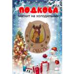 Магнит на холодильник Задира подкова новогодний символ года 2026 Лошадь