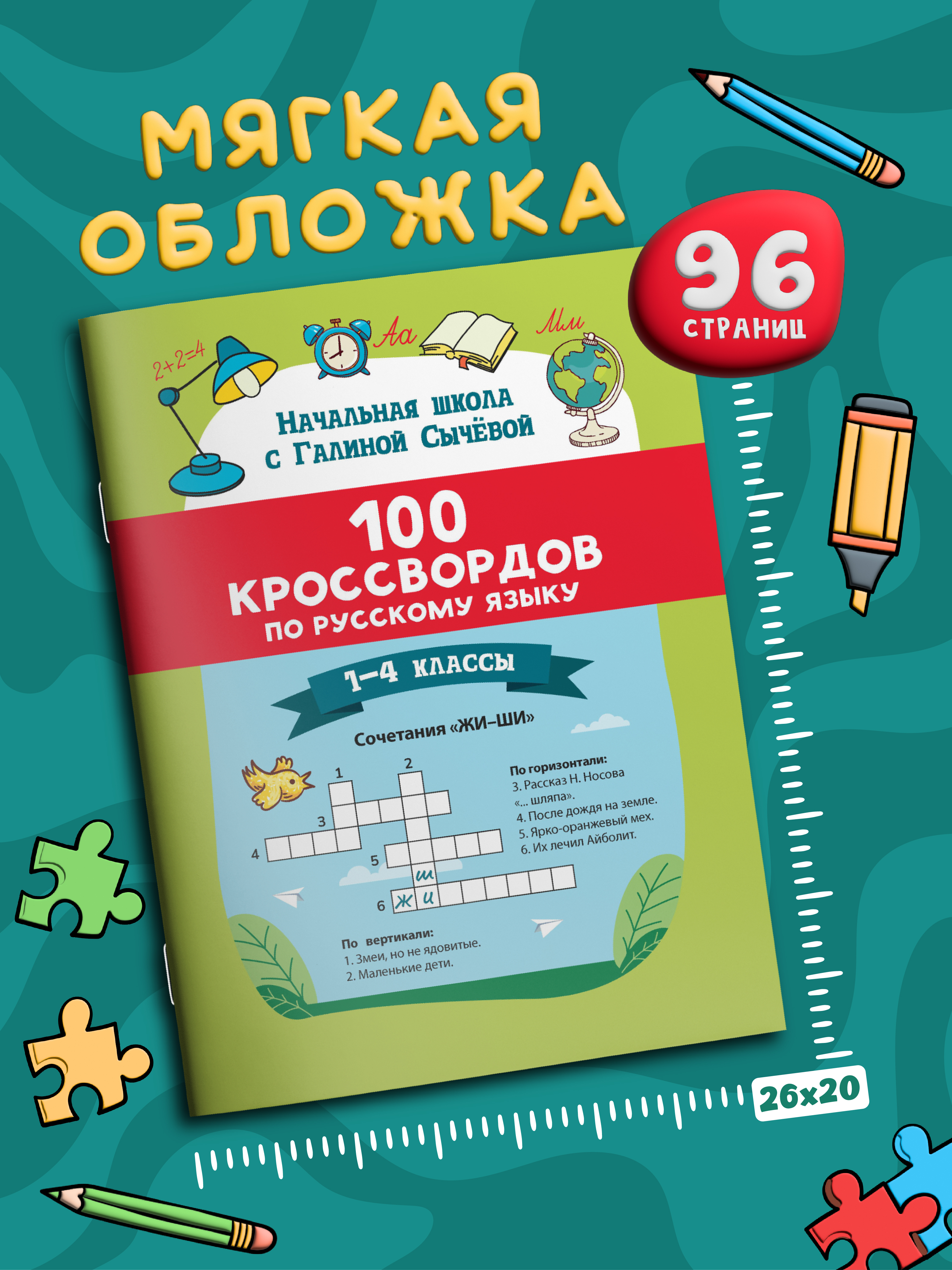 100 кроссвордов по русскому языку Феникс Книга - фото 8