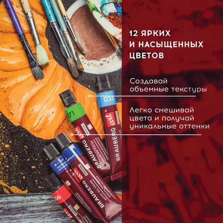 Краски масляные Brauberg 12 цв.