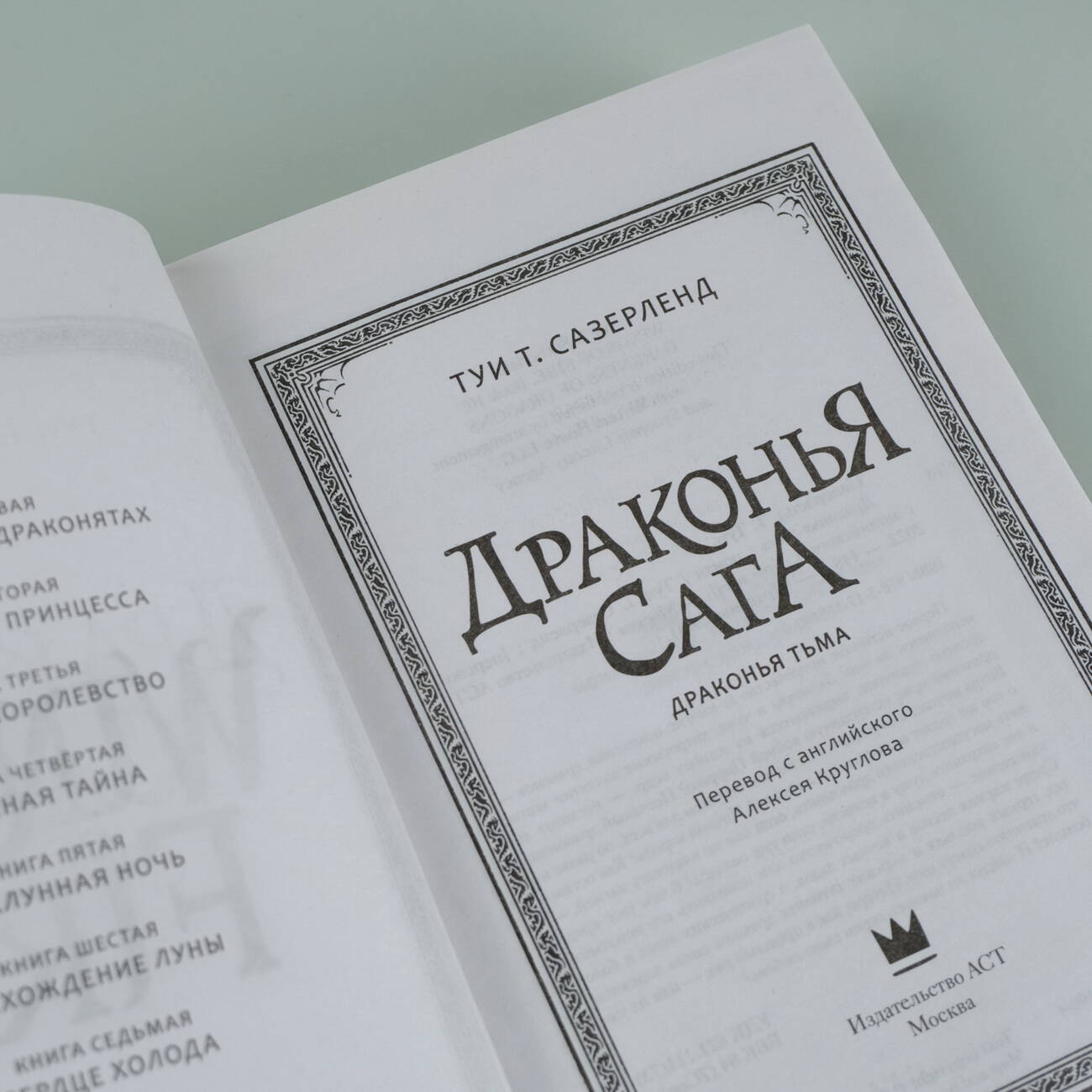 Книга АСТ Драконья сага Драконья тьма - фото 4