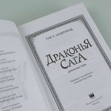 Книга АСТ Драконья сага Драконья тьма