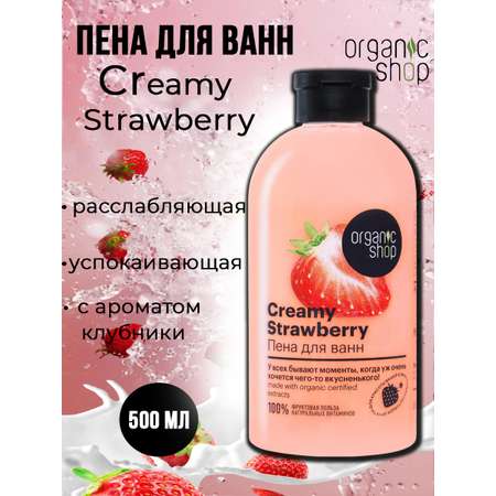 Пена Organic Shop 500 мл
