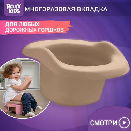 Вкладка многоразовая ROXY-KIDS Универсальная для дорожных горшков цвет бежевый