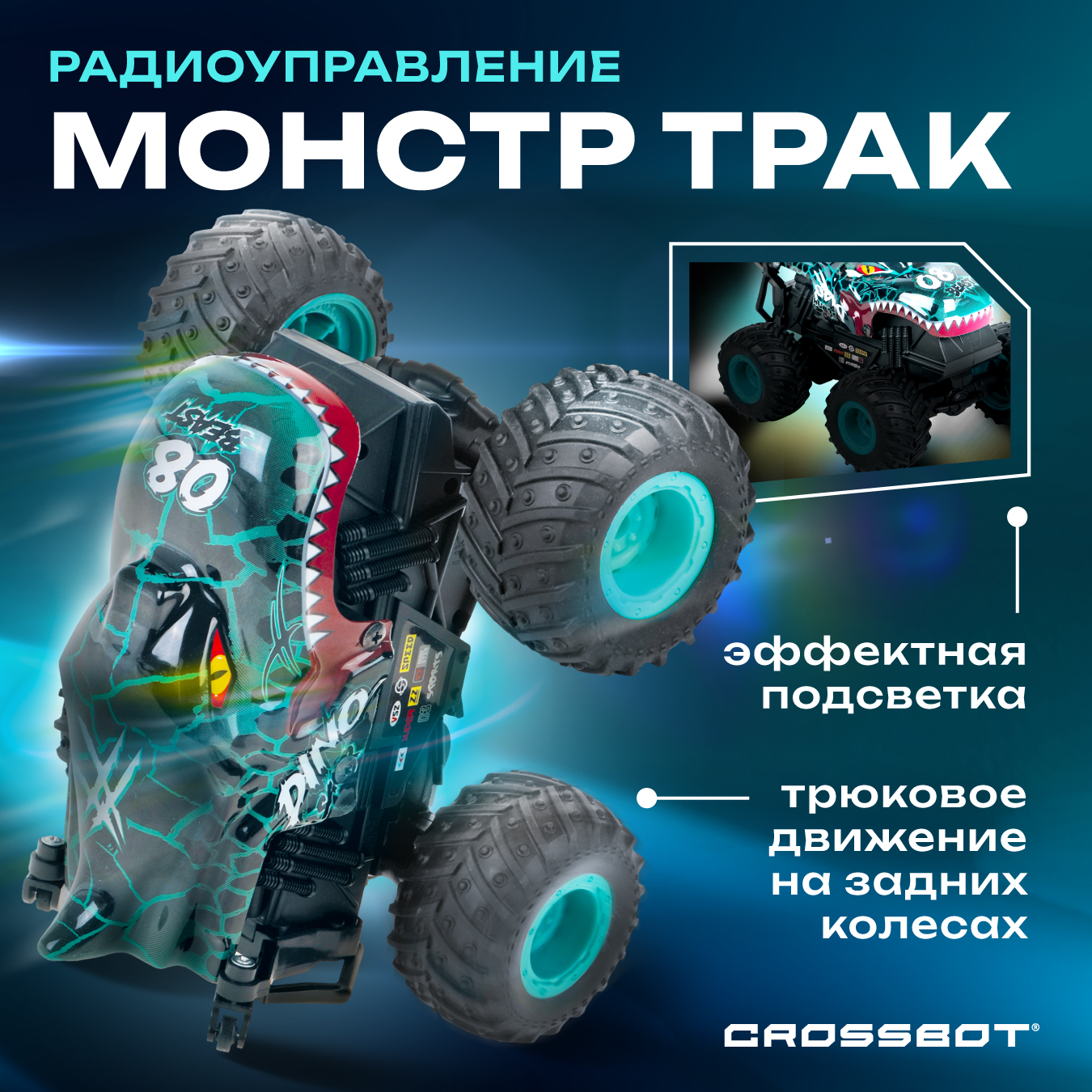 Монстр-трак РУ CROSSBOT - фото 1