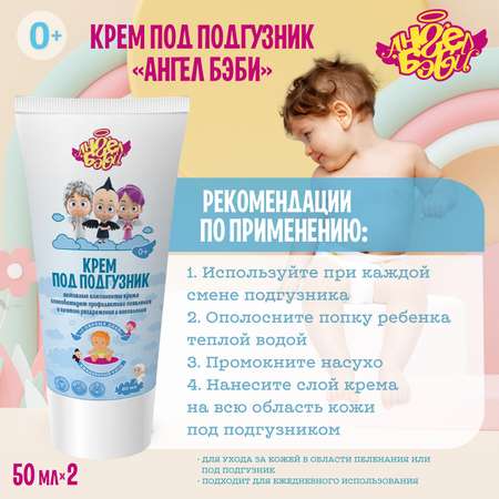 АНГЕЛ БЭБИ 2 шт. 130 г