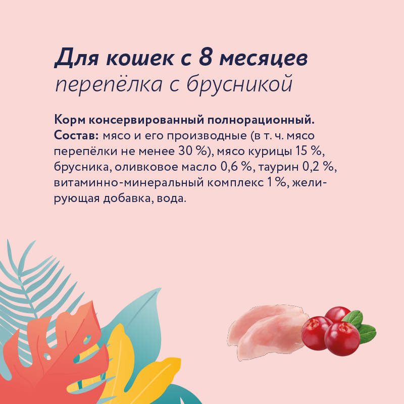 Консервы для кошек Florida Перепелка с брусникой 100г - фото 3