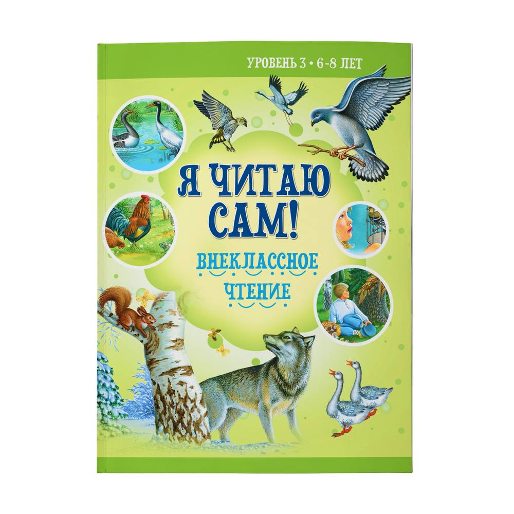 Книга Харвест Я читаю сам. Внеклассное чтение. Учимся читать по слогам 6-8 лет - фото 1