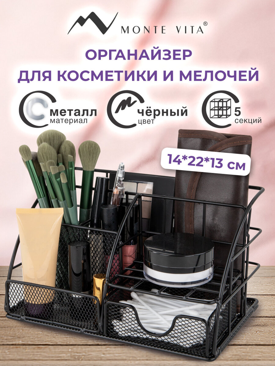 Органайзер для косметики и канцелярии MONTE VITA металлический настольный 5 секций - фото 1