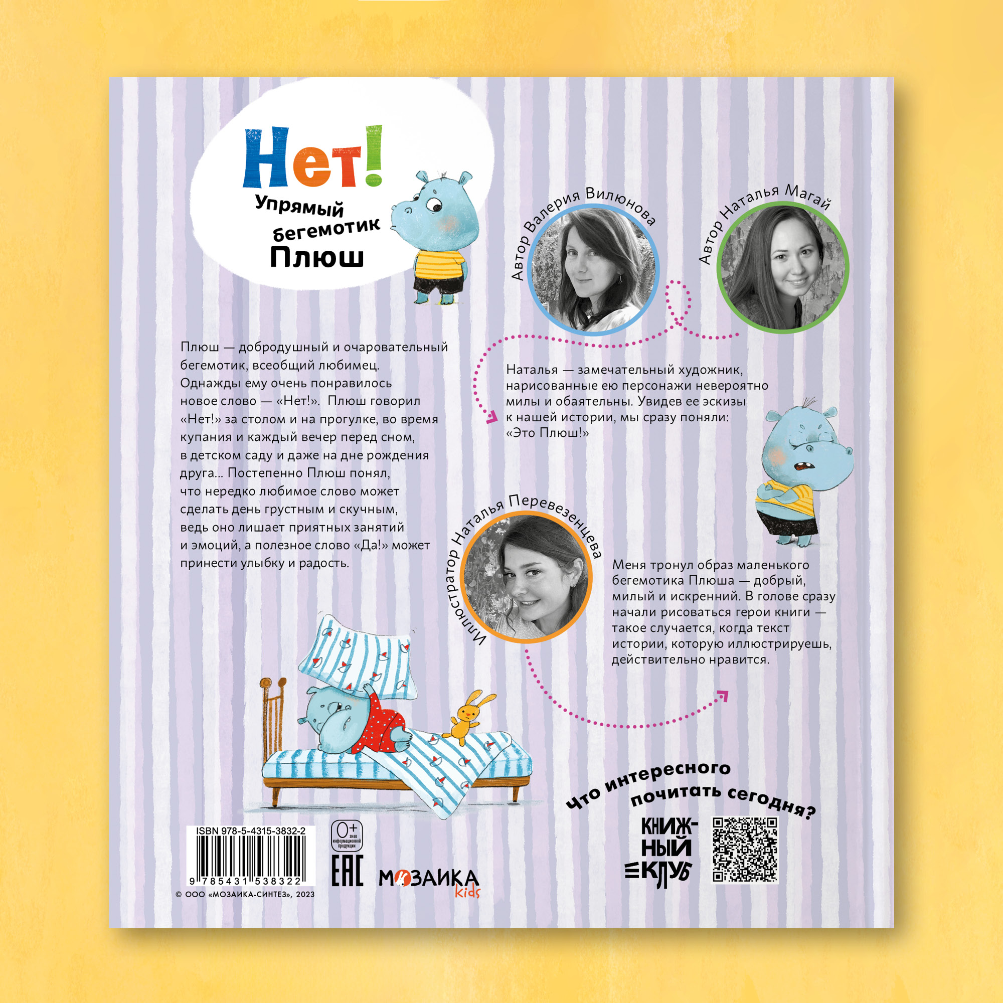Книга Книжный клуб Мама почитай Нет Упрямый бегемотик Плюш - фото 16