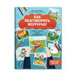 Книга Феникс Как разговорить молчуна. Авторский курс запуска речи для детей от двух лет