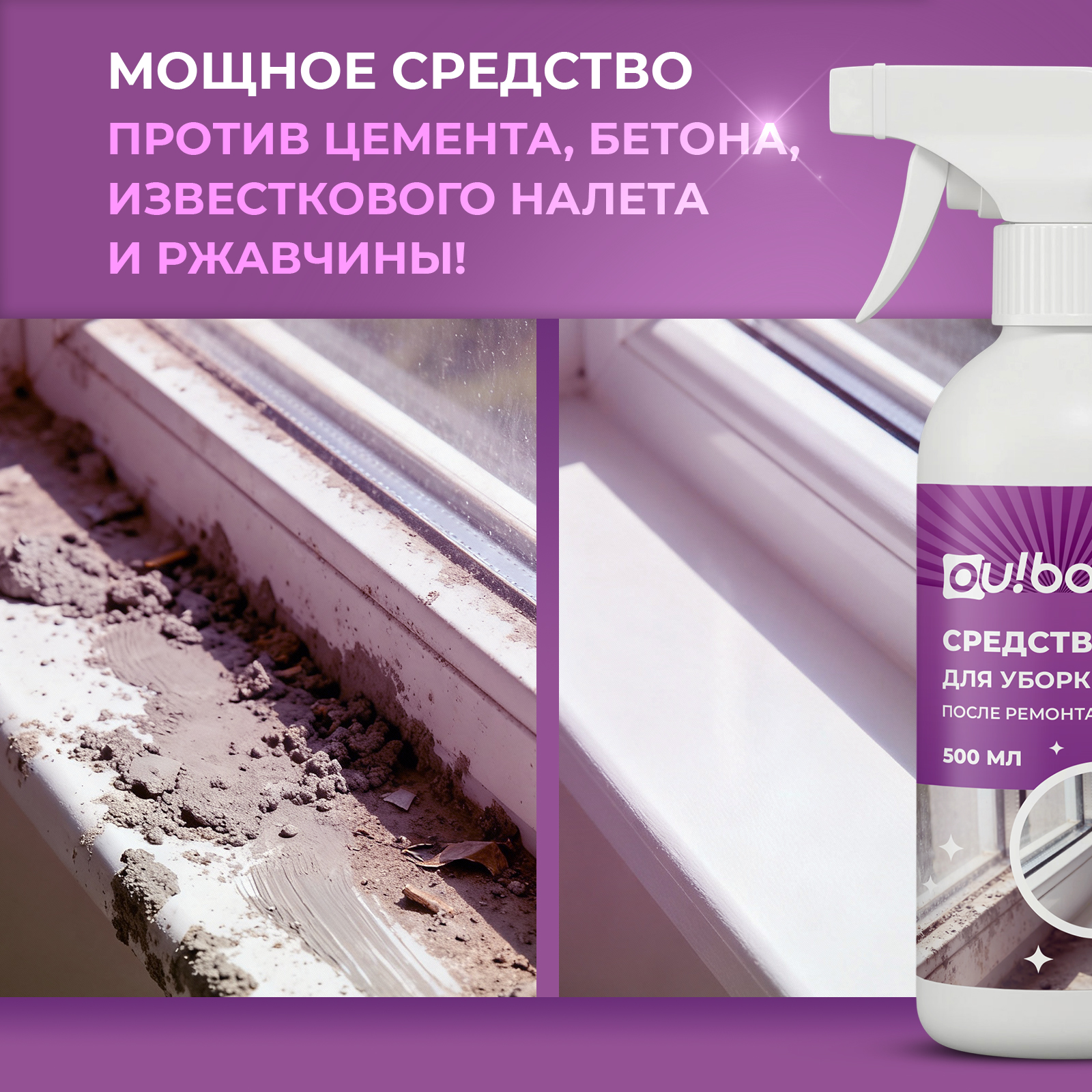 Моющее средство Ou!borka для удаления цемента и бетона после ремонта, 500 мл - фото 2
