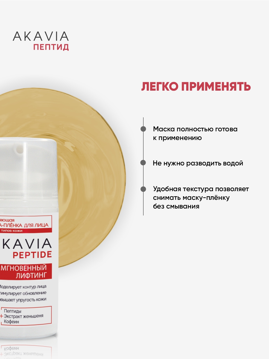 Маска АКАВИЯ Маска-плёнка для лица Лифтинг - фото 6