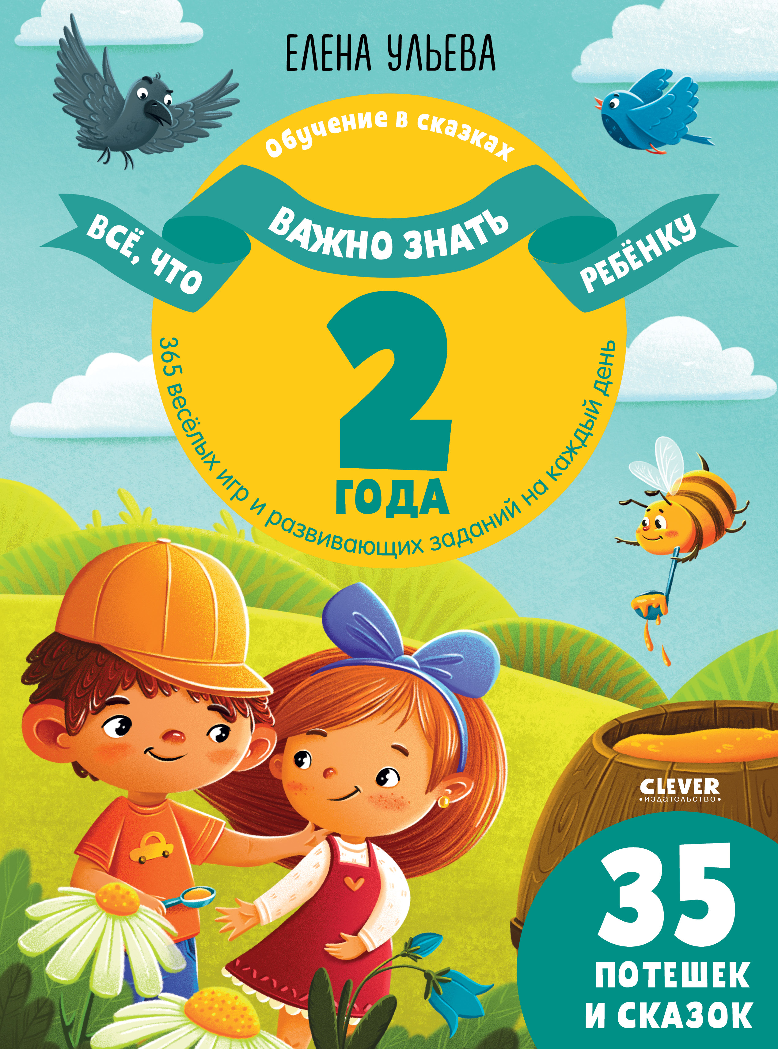 Книга Clever Всё что важно знать ребенку. 2 года. 365 веселых игр и развивающих заданий - фото 1